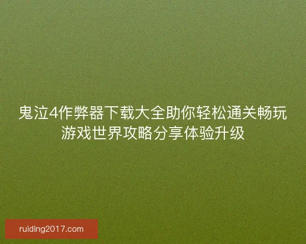 鬼泣4作弊器下载大全助你轻松通关畅玩游戏世界攻略分享体验升级