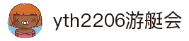 yth2206游艇会·(中国区)官方网站